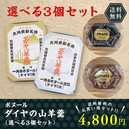 ようかん 【 ボヌール ダイヤの山羊羹 黒 白 選べる3個セット 】 詰め合わせ 昔 お歳暮 法事 お供え 羊羹 ようかん 九州名産の逸品 お取り寄せ 福岡 お土産 お菓子 送料無用 和菓子 ギフト フジボー