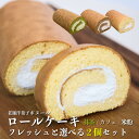 ロールケーキ ボヌール 九州名産の逸品 選べる 2個 セット 福岡 九州 お菓子 ケーキ ホールケーキ 洋菓子 デザート スイーツ 冷凍 冷凍ケーキ お取り寄せ 贈り物 名産 お土産 食べ比べ お中元 誕生日 御礼 お祝い 敬老の日 ギフト プレゼント 贈り物 贈答 送料無料 フジボー