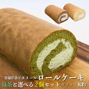 抹茶 ロールケーキ ボヌール 九州名産の逸品 選べる 2個 セット コーヒー 福岡 九州 お菓子 ケーキ ホールケーキ 洋菓子 デザート 冷凍 お取り寄せ 贈り物 名産 お土産 食べ比べ お中元 誕生日 御礼 お祝い 敬老の日 ギフト プレゼント 贈り物 贈答 送料無料 フジボー