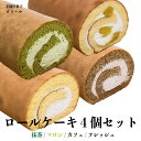 ロールケーキ ボヌール 九州名産の逸品 4個セット 抹茶 コーヒー 米粉 マロン 福岡 九州 田川 糸田町 お菓子 ケーキ 洋菓子 冷凍 お取り寄せ スイーツ お菓子 贈り物 名産 お土産 食べ比べ お中元 誕生日 お祝い 敬老の日 ギフト プレゼント 贈答 送料無料 フジボー