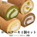 ロールケーキ ボヌール 九州名産の逸品 4個セット 抹茶 コーヒー 米粉 マロン 福岡 九州 田川 糸田町 お菓子 ケーキ 洋菓子 冷凍 お取り寄せ スイーツ お菓子 贈り物 名産 お土産 食べ比べ お中元 誕生日 お祝い 敬老の日 ギフト プレゼント 贈答 送料無料 フジボー
