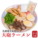 お試し 大砲ラーメン 1人前~3人前 ラーメン とんこつ 九州 食品 お礼 父の日 福岡 お取り寄せ 弁当 小倉 お土産 送料無料 名物 取り寄せ 詰め合わせ 食品 人気 食べ物 手土産 通販 おすすめ 一人暮らし 引越し祝い 贈り物 父の日 内祝い ラーメンギフト 有名店 送料無料