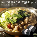 福岡 久留米 特選 もつ鍋セット 選べるスープ 2〜5人前 大昌園 鍋 鍋セット もつ鍋セット モツ鍋ギフト もつなべ 福岡 冷凍 お取り寄せ 贈り物 名産 お...