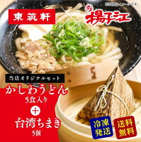 東筑軒 揚子江 【 東筑軒の かしわうどん (5人前) +揚子江の台湾ちまき(5個) 】 敬老の日 福岡 美味しいもの ギフト うどん チマキ ちまき 粽 冷凍うどん うどんセット 美味しい お取り寄せ 詰め合わせ お取り寄せグルメ ギフトセット お土産 贈り物 ファミリー
