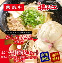 商品情報名称東筑軒×揚子江 東筑軒のかしわうどん(5人前) +揚子江のお二人様満足セットセット内容【東筑軒のかしわうどん】5食入[冷凍ゆで麺220g×5、かしわ肉20g×5、だし25ml×5] 【揚子江の豚まん】豚まん（1パック2個入）、ミニ豚まん（1パック6個入）【ちまき】（1個/180g）×2個 原材料名【東筑軒のかしわうどん】冷凍ゆでうどん…小麦粉、食塩、植物性蛋白、醸造酢／加工澱粉、(一部に小麦を含む)かしわ肉…鶏肉、醤油、砂糖、鶏ガラスープ／調味料(アミノ酸等)、甘味料(サッカリンNa、甘草、ステビア)、着色料(カラメル)、保存料(パラオキシ安息香酸)、(一部に鶏肉・大豆を含む)だし…醤油(本醸造)、風味原料(カツオ節、昆布エキス、かつお節エキス、さば節)、砂糖、米発酵調味料、植物性たん白、加水分解物、食塩／調味料(アミノ酸等)、アルコール、(一部に小麦・大豆・さばを含む) 【揚子江の豚まん】豚まん…豚肉、小麦粉、玉葱、砂糖、醤油、ゴマ油、焼酎、みりん、食塩、胡椒、粉末油脂、調味料（アミノ酸等）、イースト、乳化剤、カゼインNa、酸化防止剤（ビタミンE）、（原材料の一部に小麦、乳、大豆を含む） ミニ豚まん…小麦粉、玉葱、豚肉、エビ、砂糖、醤油、ゴマ油、みりん、食塩、胡椒、焼酎、粉末油脂、調味料（アミノ酸等）、イースト、乳化剤、カゼイン Na、酸化防止剤（ビタミンE）、（原材料の一部に小麦、乳、大豆を含む）【ちまき】もち米（国産）、しいたけ、豚肉、醤油、ゴマ油、みりん、食塩、胡椒、焼酎／調味料（アミノ酸等）、（一部に小麦、大豆を含む）