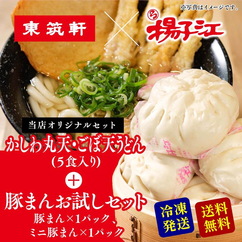 東筑軒 揚子江 【東筑軒の かしわうどん (丸天・ごぼ天入り5人前) +揚子江の豚まんお試しセット 】 母の日 うどんセット 天ぷら セット 大きい ごぼう天 冷凍うどん 肉まん 冷凍 レンジ 中華まん 豚まん 冷凍うどん 贈り物 セット ギフトセット 福岡 ギフト うどん お試し