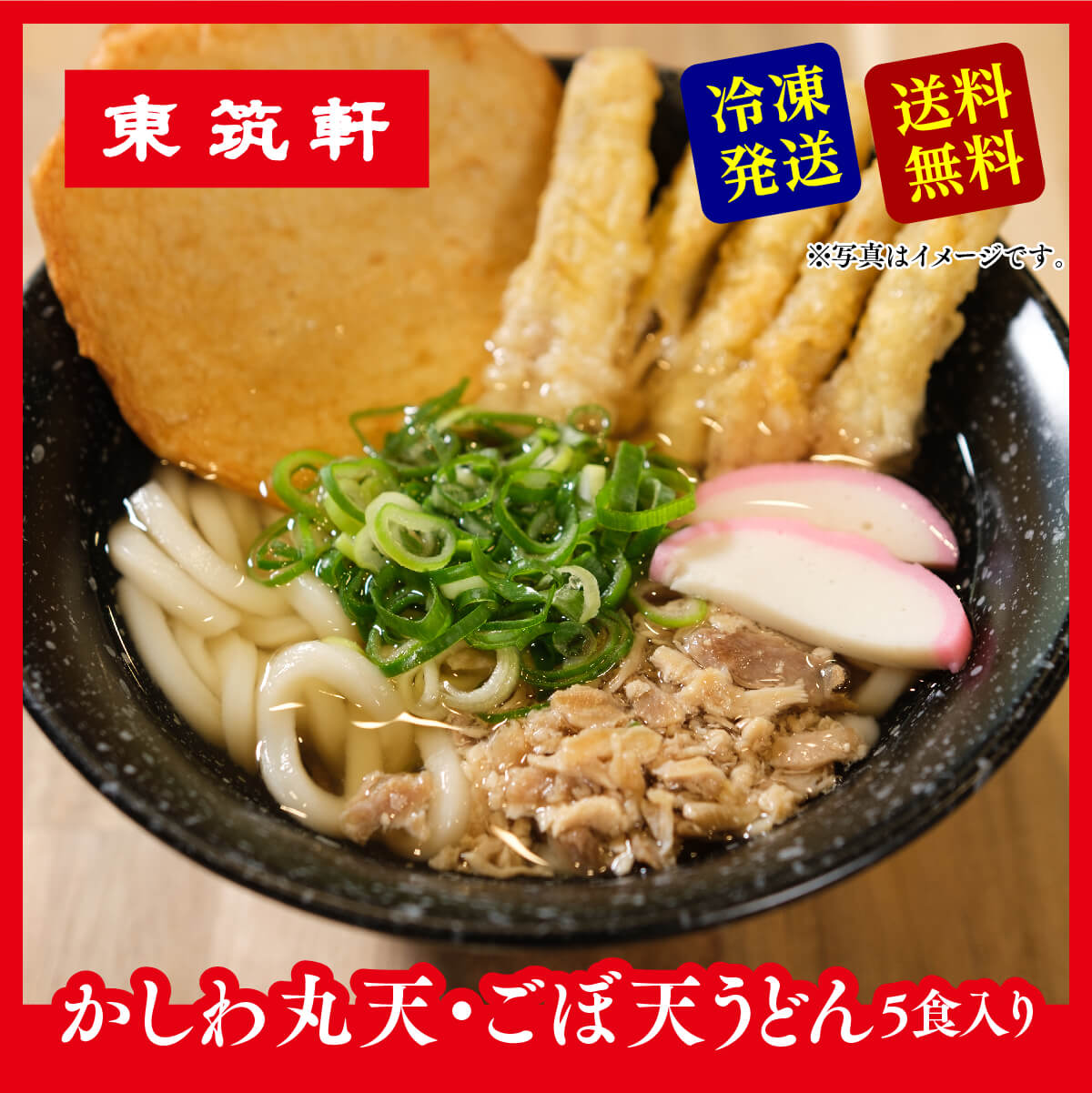 東筑軒 【 東筑軒のかしわうどん(丸天・ごぼ天入り5人前) 