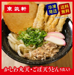 東筑軒 【 東筑軒のかしわうどん(丸天・ごぼ天入り5人前) 】 折尾駅 駅の立ち食いうどん 冷凍 北九州名物 福岡 ギフト うどん お取り寄せ パック 詰め合わせ 歳暮 お土産 フジボー