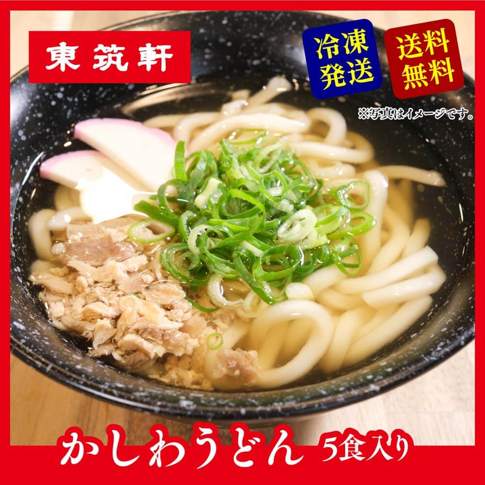 東筑軒 【 東筑軒の かしわうどん 5人前 】 折尾駅 駅の立ち食いうどん 北九州名物 お取り寄せ 父の日 手土産 冷凍 美味しい 福岡 美味しい うどん 取り寄せ 冷凍うどん ギフト うどんセット …