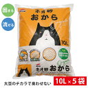 猫砂「ネオ砂おからオーガニック」 トイレに流せる猫砂 やさしく固まり後処理らくらく 10L×5袋 抗菌 環境にやさしい 瞬間消臭 やさしく固まる 後処理らくらく 抗菌 トイレに流せる ネコ 猫 ペット用品 防災 備蓄 ペット 日用品 ケース売り まとめ買い コーチョー 富士市
