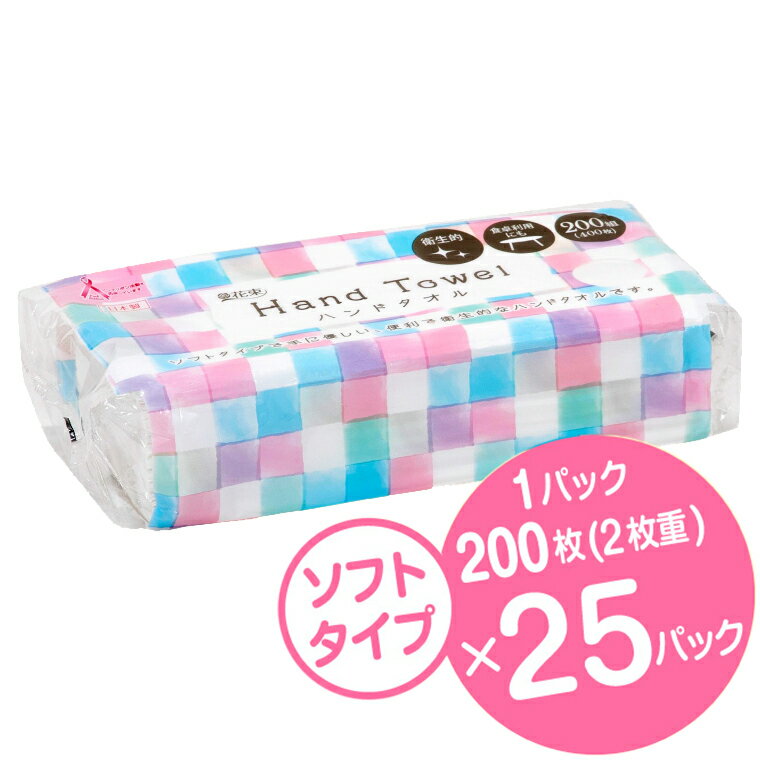 花束 ハンドタオル 25パック 1パック200組(400枚) 手拭き 大容量 まとめ買い ケース売り 業務用 家庭用 家庭兼用 ハンド タオル 使い捨て 手拭きタオル かわいい 丸富製紙 富士市 日用品 日本製