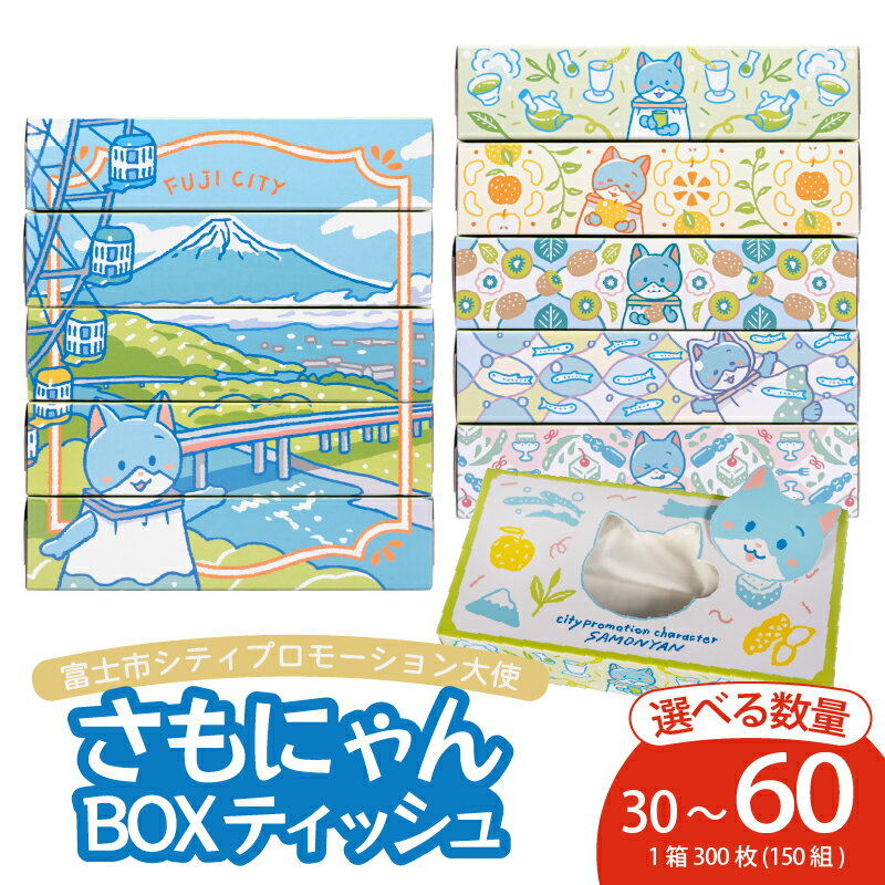 さもにゃんボックスティッシュ 30～60箱 1箱300(150組) パルプ100％ ゆる富士市シティプロモーション大..