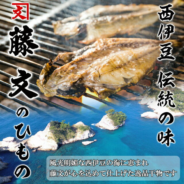 干物の藤文 真あじ干物20枚セット