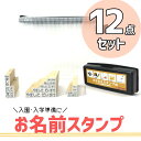 入園・入学準備に大活躍！ おなまえスタンプ10種類+スタンプ台+クリアポーチのシンプルセットです。 スタンプ台は布地にも金属にもプラスチックにも使える万能タイプです♪