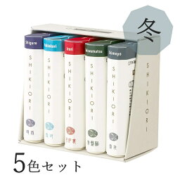 セーラー万年筆 SHIKIORI 四季織 5色セット ＜ 冬 ＞ 131750004 万年筆用 カートリッジインク