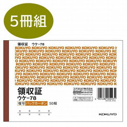 【数量限定特価品】コクヨ バックカーボン複写領収 A6 5冊組 ウケ-78X5