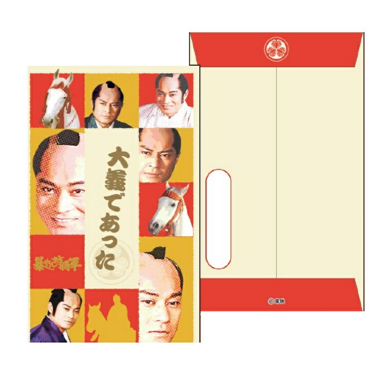 ★　★　★　★　★ 暴れん坊将軍ぽち袋 　大儀であった ★　★　★　★　★ 【サイズ】約70×115mm 【内容】2枚入り