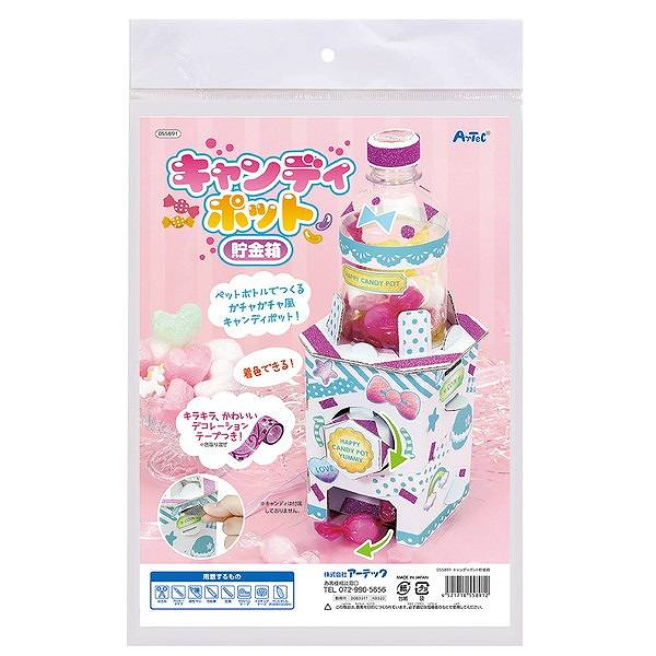 アーテック キャンディーポット 貯金箱 クラフト 55891 手作り オリジナル 工作 自由研究 夏休み 宿題 小学生 キット 夏工作
