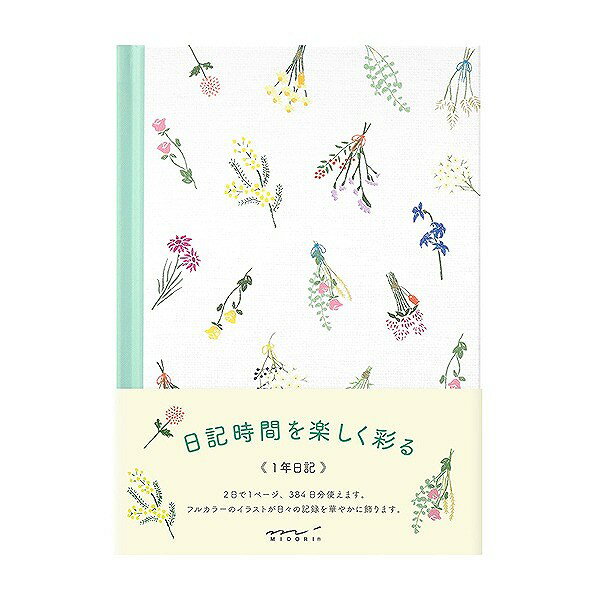 【 在庫限り◆数量限定特価品 】 色とりどりのドライフラワーが美しく、ポジティブな気持ちで1日を振り返ることができる「1年日記」です。 見開きで4柄デザインされているフルカラーのイラストが、日々の記録を賑やかに飾ります。 日記に使用している用紙は、にじみや裏抜けがしにくく、書き味の良さを追求した「MD用紙」を使用しています。 1ページ2日のフォーマットの「1年日記」です。384日分なので、時々たくさん書きたい日があっても大丈夫。 日付を自分で書き込むタイプの自由日記なので、自分の好きなタイミングで日記を始めることができます。 【サイズ】H180×W130×D14mm 【表紙】紙製　しおりひも付き 【本文】192ページ