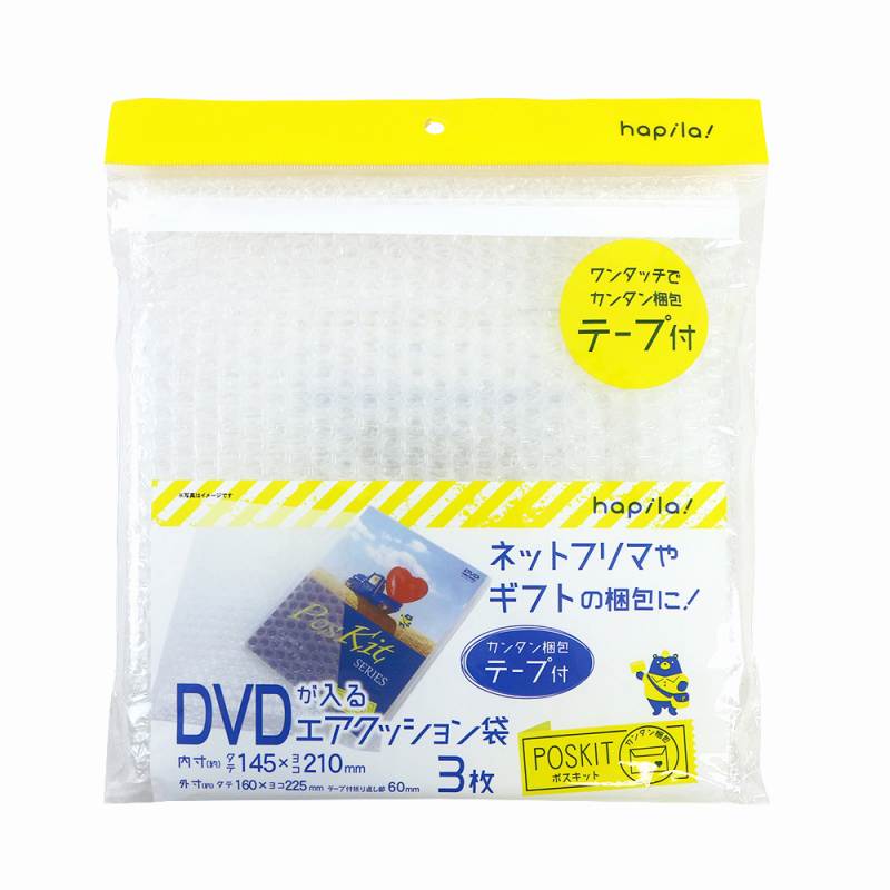 ハピラ エアクッション袋 DVD 3枚入 PSKAC3 エアクッション ネットフリマ 梱包 袋 梱包用袋 ポスキット 梱包用品