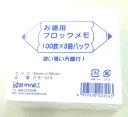 今村紙工 お徳用ブロックメモ メモ-324