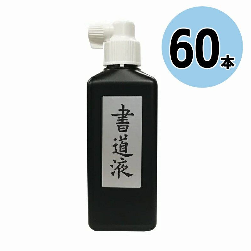 【箱売り】開明 書道液 横口 180ml 60本 SY-5112 墨汁 まとめ売り 銀ラベル