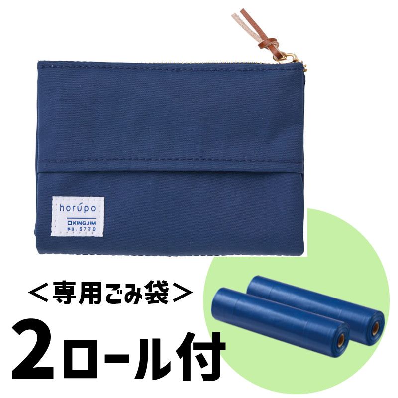 キングジム ホルポ ネイビー 5730 ごみ箱ポーチ 二つ折りサイズ ※専用ごみ袋2ロール付！ 携帯 持ち運び..