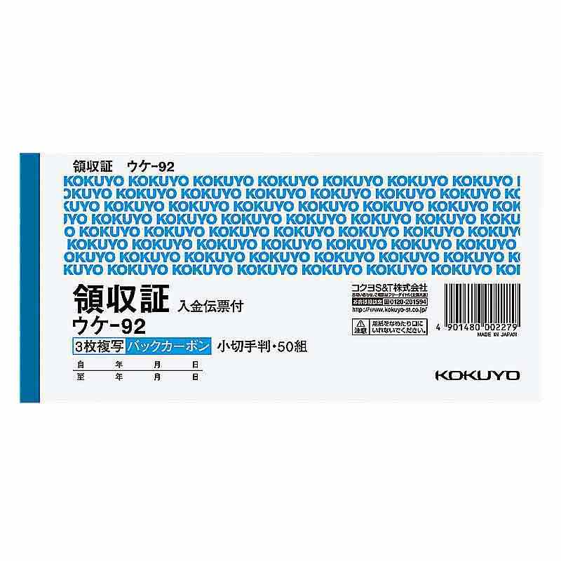コクヨ 領収証 小切手判 ウケ-92
