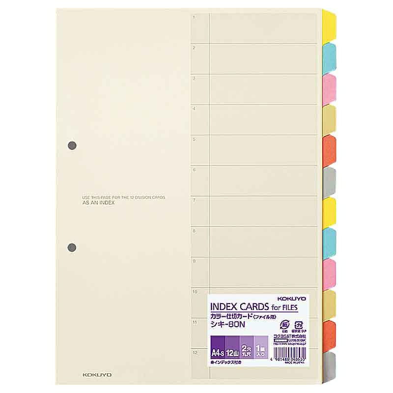 コクヨ カラー仕切カードA4S 2穴 シキ-80N