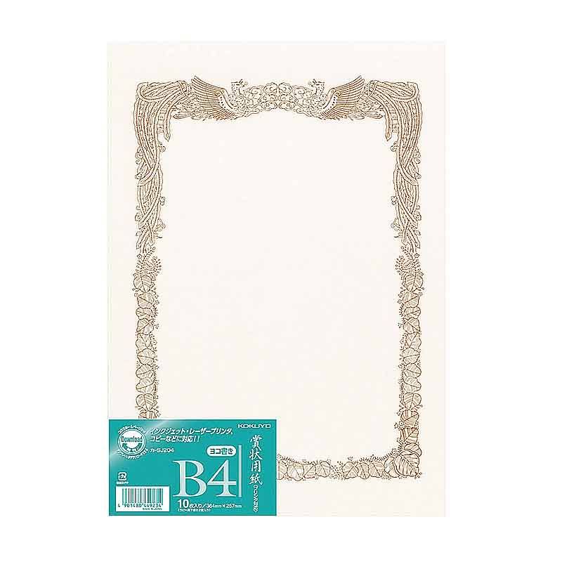 コクヨ 賞状用紙 OA対応 横 B4 10枚入 カ-SJ204