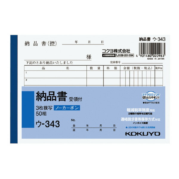 【数量限定特価品】コクヨ ノーカーボン複写簿 A6 3枚 納品書 ウ-343