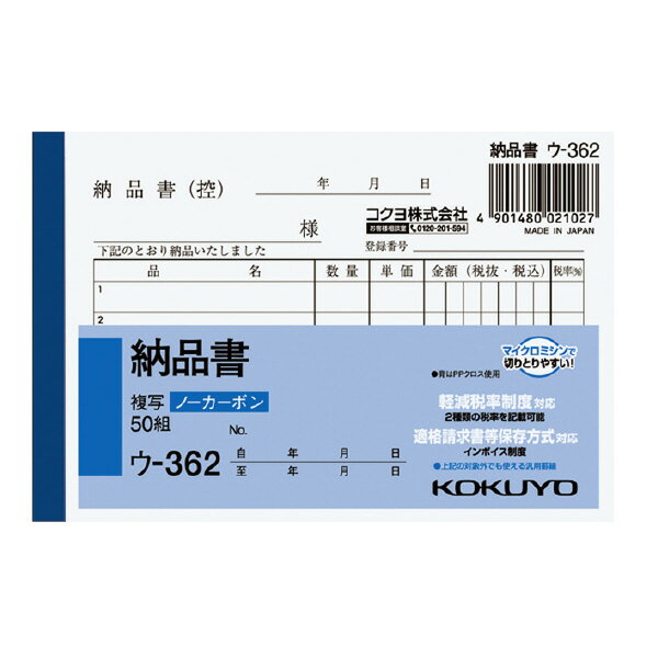 コクヨ ノーカーボン複写簿 B7 納品書 ウ-362