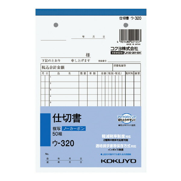 コクヨ ノーカーボン複写簿 B6 仕切書 ウ-320