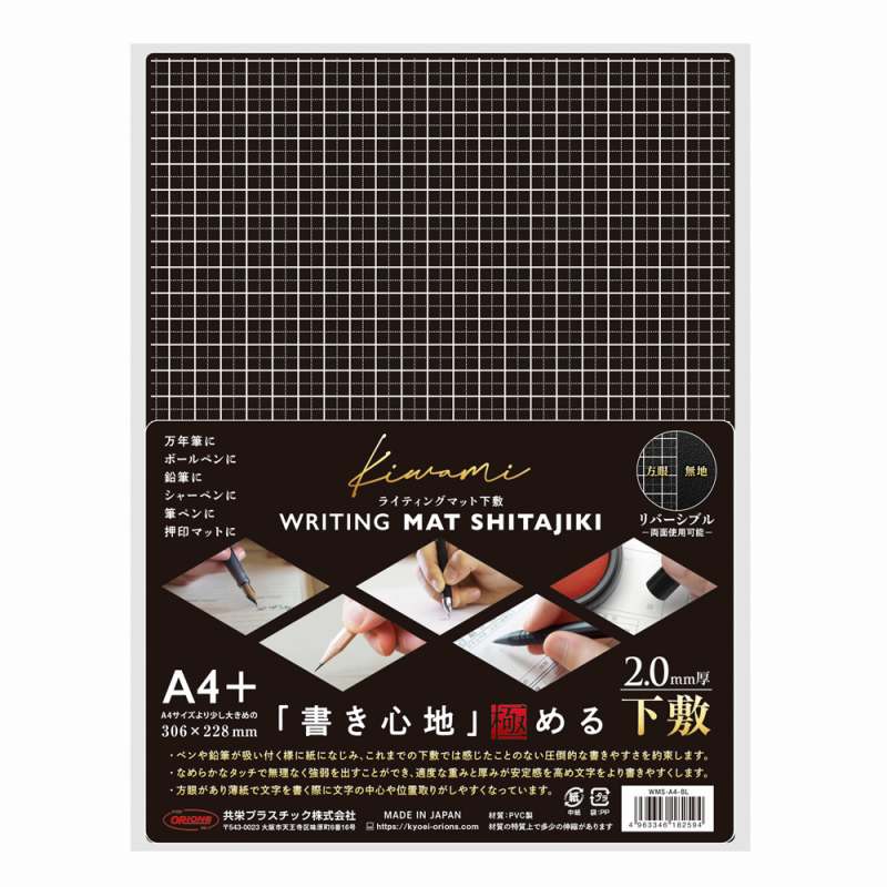 共栄プラスチック ライティングマット 下敷き A4+ WMS-A4-BL WRITING MAT 下敷き 306×228mm 2mm厚 ソフト下敷き 下じき 方眼 リバーシブル 黒 共栄プラスチック