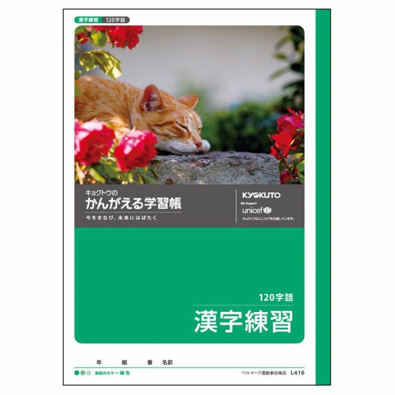 キョクトウ 漢字練習（120字） L416