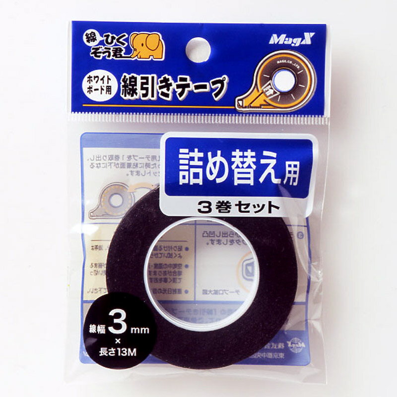 マグエックス ホワイトボード 線引きテープ ひくぞう詰替m MZ-3-3P