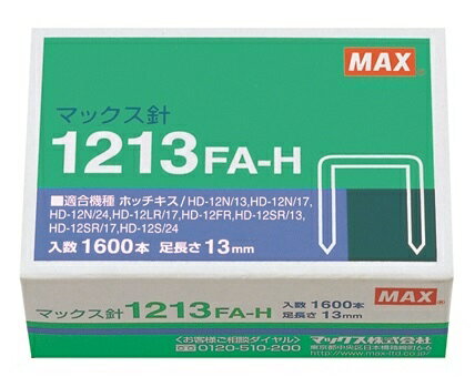 MAX ホッチキス用針 大型 MS91173 1213FA-H マックス