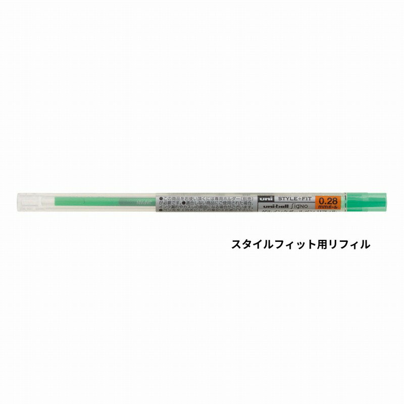 三菱鉛筆 スタイルフィット ゲルボールペンリフィル 0.28 グリーン UMR10928.6