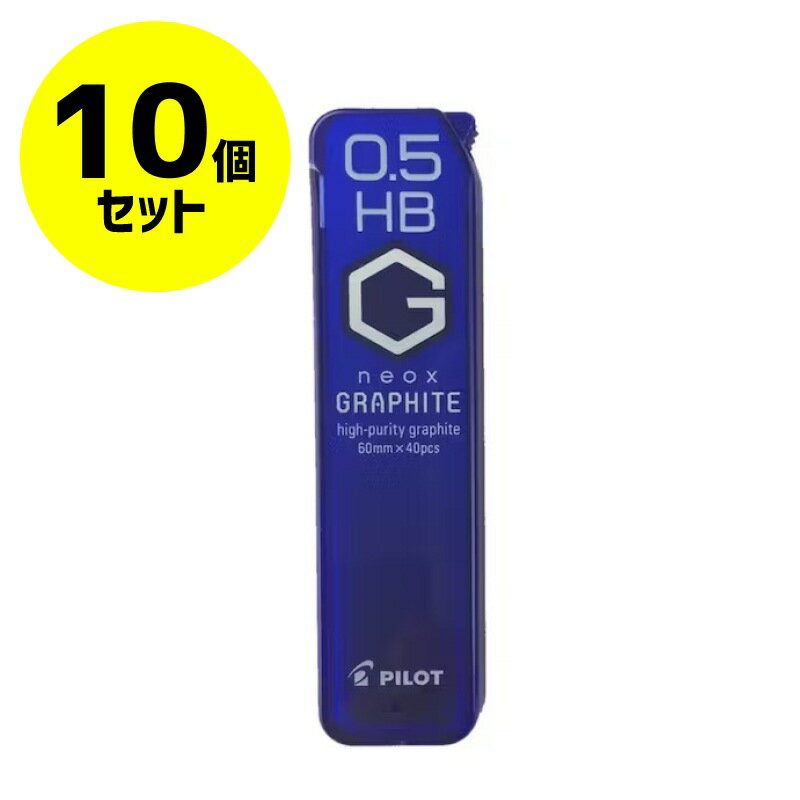 【10個セット】パイロット ネオックス グラファイト シャープ芯 0.5mm HB 40本入り×10個 P-HRF5G20HB シャープペン シャー芯 neox GRAPHITE まとめ売り【数量限定特価品】