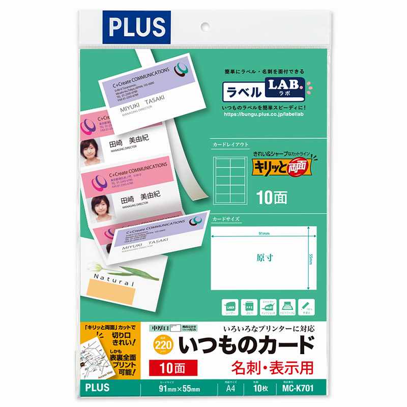 簡単カットで美しい仕上がり！会員証、診察券など情報量の多いカードに最適。さまざまなプリンタに使える両面全面印刷。簡単カットで美しい仕上がり。名刺用紙は名刺の大きさに予めカットされていますので、カットラインがキレイです。カットラインに沿って用紙を交差させるように前後に引くと、キレイに切り離すことができます。切り口がきれいで、しかも両面全面印字可能なのはプラスだけ。ショップカード(来店案内・地図)、ポイントカード(催事案内・押印欄)、診察券(予約時間表)づくりに。カード厚=用紙厚だからプリンター適性が良い。モノクロレーザー・カラーレーザー・インクジェット・熱転写・モノクロコピー機・カラーコピーなど様々なプリンターに使えます。プラスのホームページには、初めてでも簡単にカードやラベルを作ることのできる無料ソフト「デザイン満彩」をご用意しております。環境に配慮した紙を採用。幅：330mm奥行：220mm高さ：3mm重量：160g