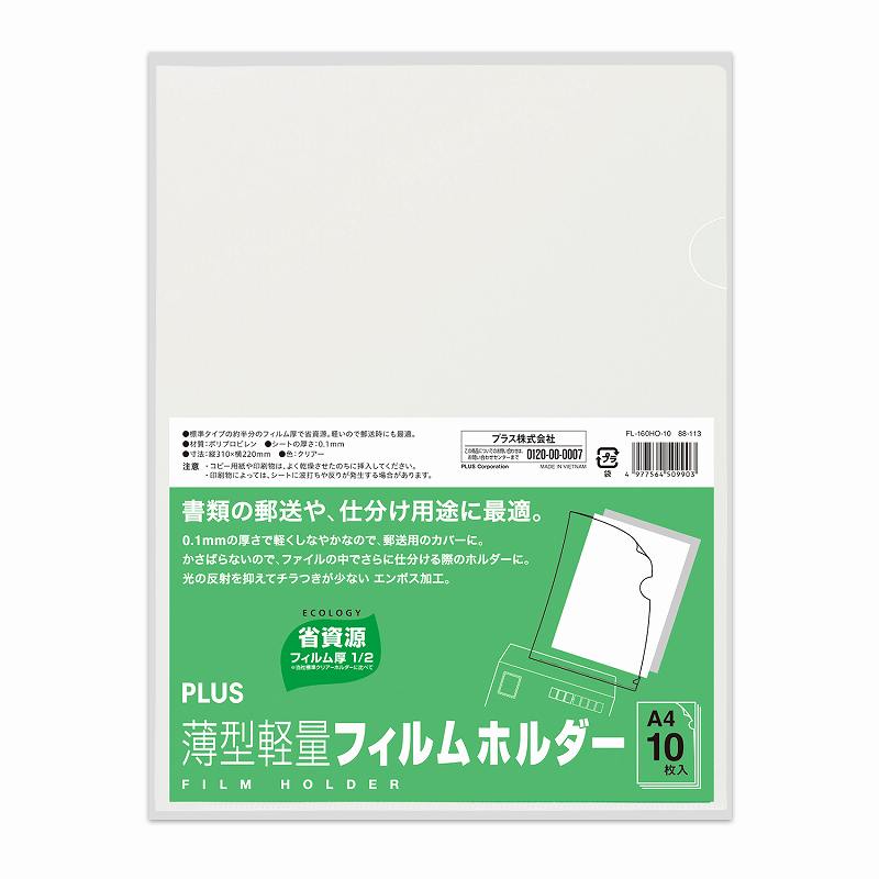 プラス クリアホルダー 薄型軽量 フィルムホルダー 0.1mm厚 10枚入 88113