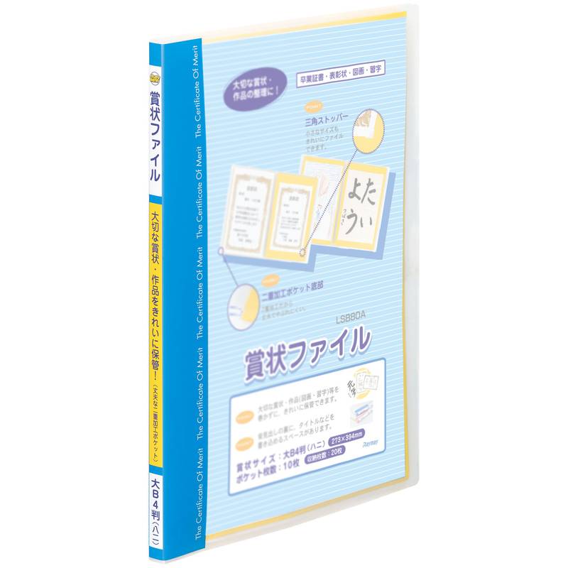 レイメイ藤井 賞状ファイル 大B4/ハニサイズ ブルー LSB80A 青 ファイル B4 賞状