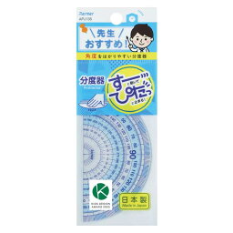 レイメイ藤井 先生おすすめ分度器 小 APJ135 分度器 文具 算数 図工 学生 小学生 児童 学校 授業