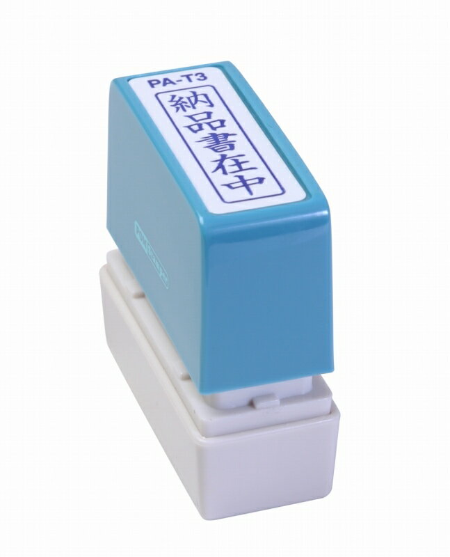 新朝日 ポンスタンパー 納品書在中 PA-T3