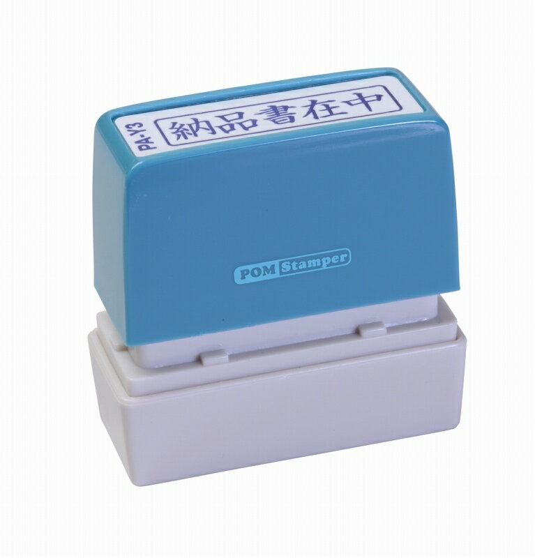 新朝日 ポンスタンパー 納品書在中 PA-Y3