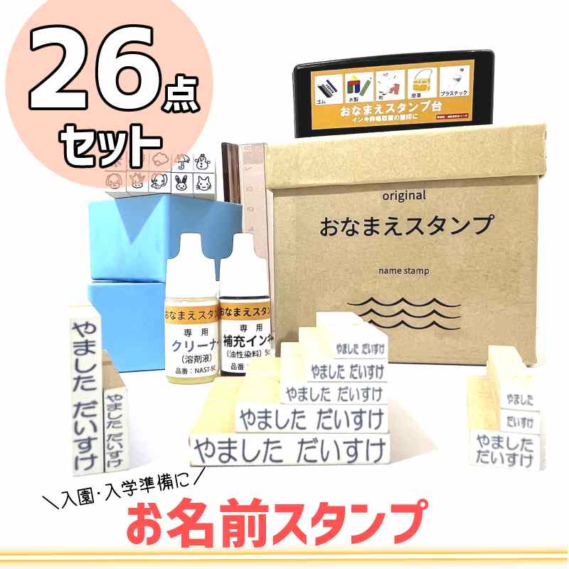 お名前スタンプ シンプル 26点セット 入園 入学 お名前はんこ おなまえスタンプ おなまえはんこ お名前判子 お名前ハンコ おなまえハンコ 布 金属 プラスチック ひらがな NAST-D 新朝日コーポレーション