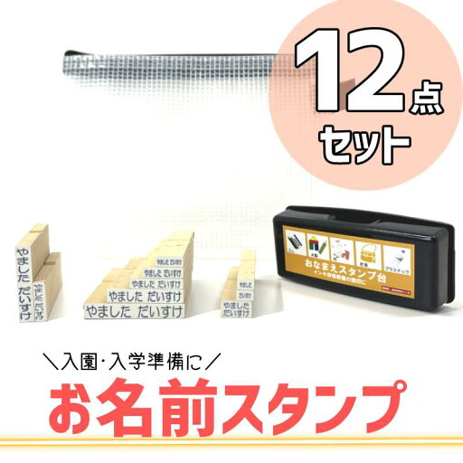 お名前スタンプ シンプル 12点セット 入園 入学 お名前はんこ おなまえスタンプ おなまえはんこ お名前判子 お名前ハンコ おなまえハンコ 布 金属 プラスチック ひらがな NAST-S 新朝日コーポレーション お名前スタンプ シンプル 12点セット 入園 入学 お名前はんこ おなまえスタンプ おなまえはんこ お名前判子 お名前ハンコ おなまえハンコ 布 金属 プラスチック ひらがな NAST-S 新朝日コーポレーション