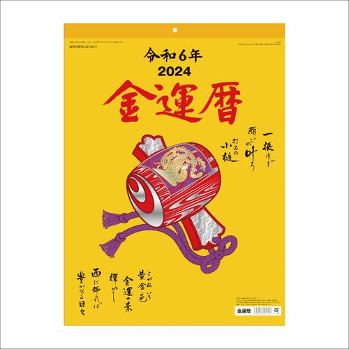 【在庫処分価格】新日本カレンダー ＜ 2024年 ＞ 壁掛けカレンダー 金運暦 NK8718 アウトレット