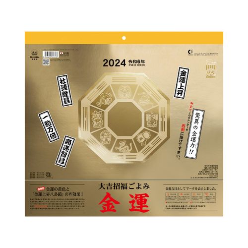 新日本カレンダー ＜ 2024年 ＞ 壁掛けカレンダー 金運カレンダー NK8705 アウトレット