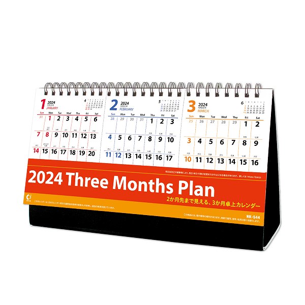 【在庫処分価格】新日本カレンダー＜2024年＞ 卓上カレンダー スリーマンスプラン NK8544 カレンダー 3か月 2か月先